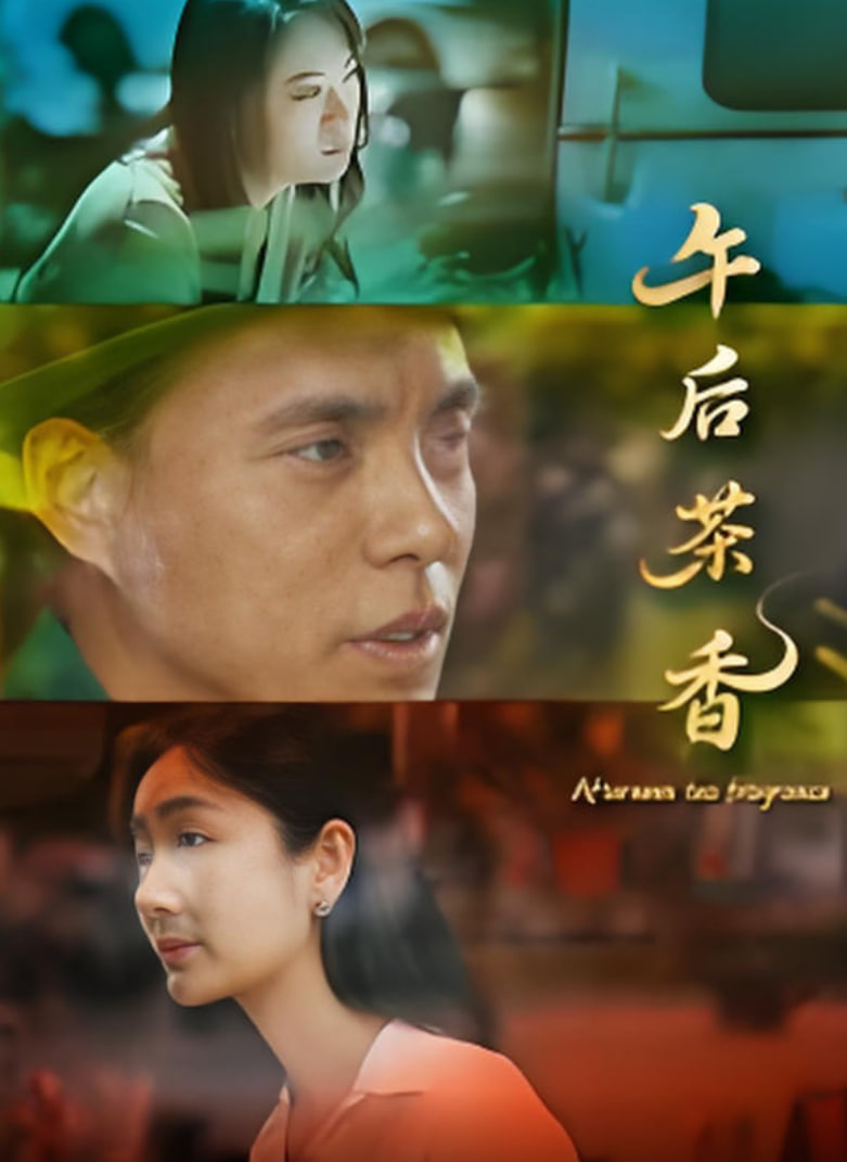 午后茶香_剧情解析_小牛影片-80s网网